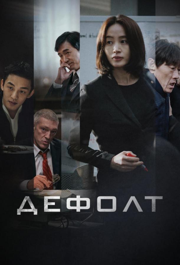 Фильм Дефолт (2018) смотреть онлайн бесплатно в хорошем качестве