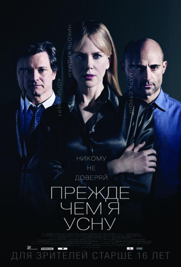 Фильм Прежде чем я усну 2014 смотреть онлайн в хорошем качестве