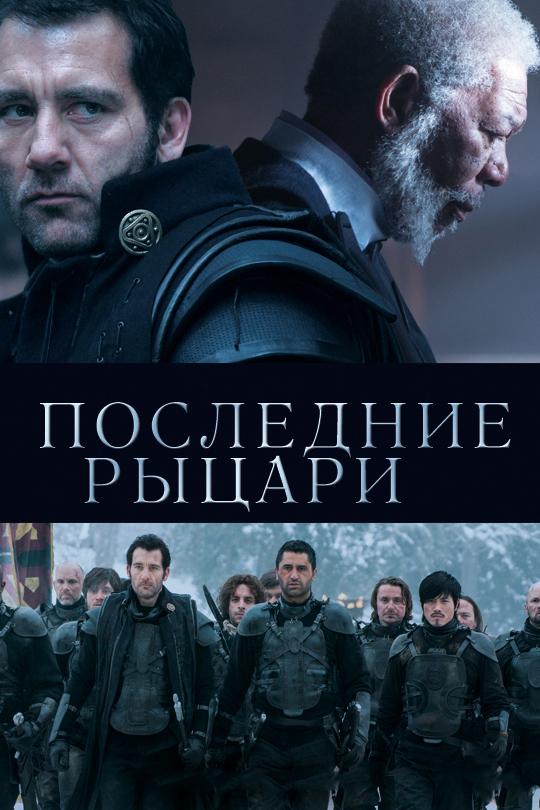 Фильм Последние рыцари 2014 смотреть онлайн в HD качестве